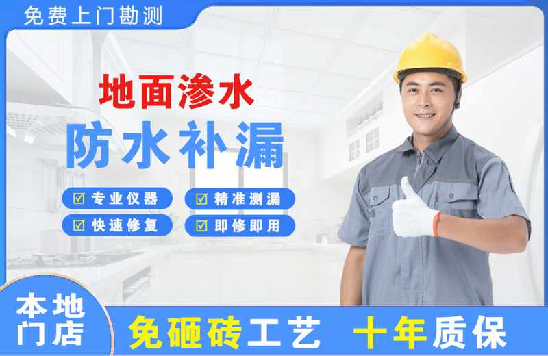 路北地面渗水维修