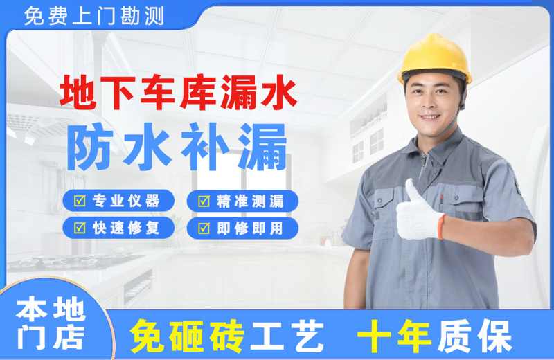 路北地下车库漏水维修